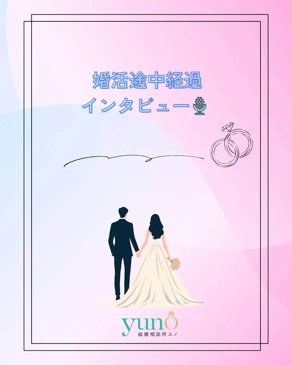 活動開始2ヶ月の本音...上の画像をタップ👆〜婚活途中経過インタビュー🎙️〜 「ユノで活動開始してみて実際いかがですか?」「思ったより...」