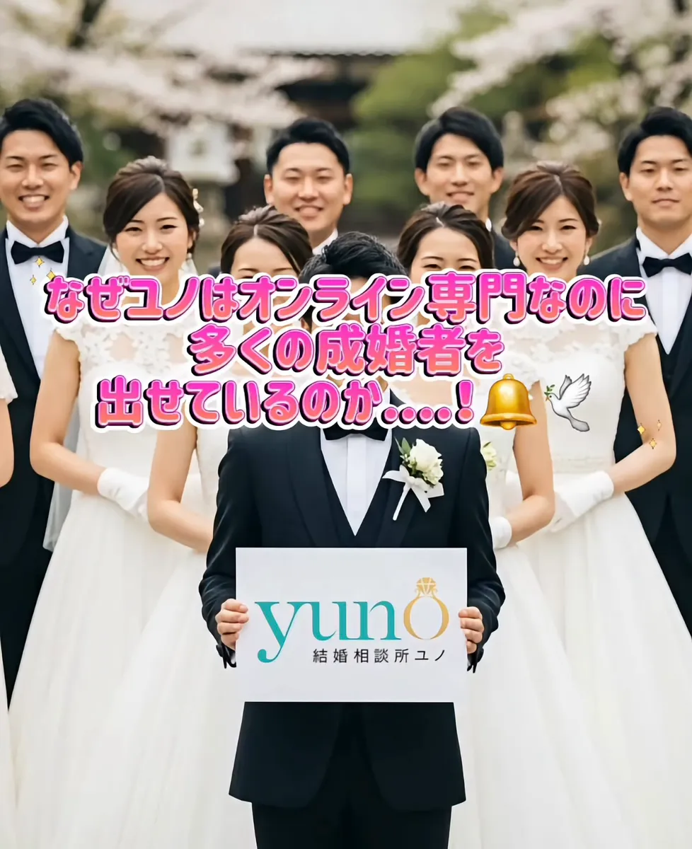 オンライン専門なのに成婚者多数輩出の理由は...上の画像をタップ👆Q「ユノ会員はユノ会員同士でお見合い?」A「大手相談所と活動するプラットフォームは変わりません」 大手相談所や他の相談所との料金比較は....?
